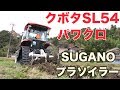 11/13  クボタSL54パワクロでプラソイラー作業＃531