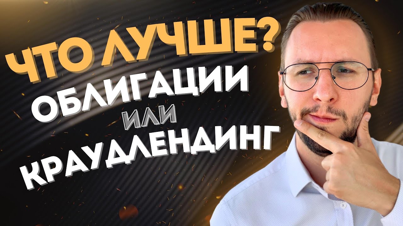 ОБЛИГАЦИИ или КРАУДЛЕНДИНГ? Что выгоднее и почему? Подробное сравнение ...