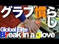 #グラブの慣らし #breakInGlove #GlobalElite #911