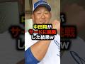 中田翔がサードに挑戦した結果w #野球 #中田翔 #野球解説