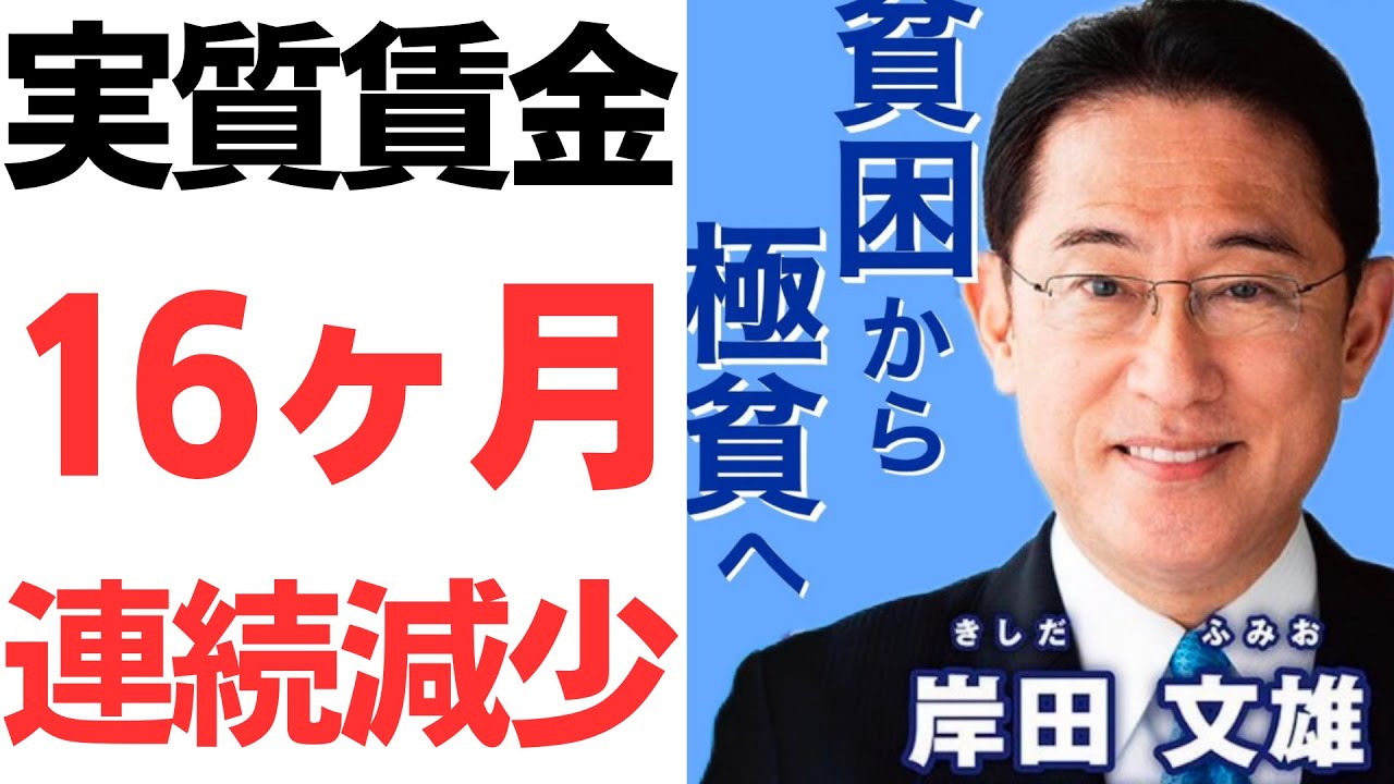 日本の実質賃金16ヶ月連続減少！岸田無策で貧困から極貧へ…を扱う動画のサムネイル