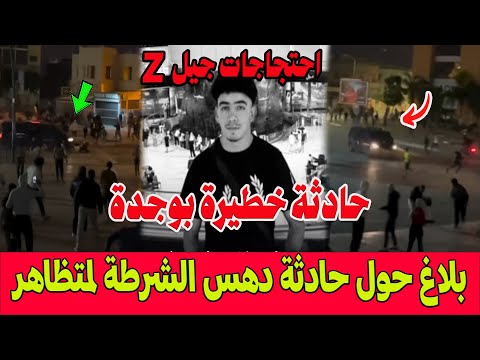 احتجاجات جيل Z شعلات في وجدة بلاغ عاجل حول حادثة دهس سيارة الشرطة لأحد المتظاهرين