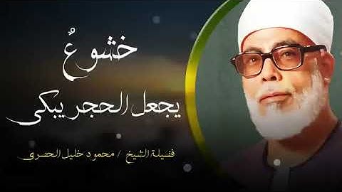 خشوع يبكي الحجر   تلاوة مؤثرة تأسر القلوب للشيخ محمود خليل الحصري
