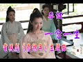 慶餘年 李健 一念一生 動態歌詞MV 高音質完整版 2019 慶餘年 李健 一念一生 動態歌詞MV 高音質完整版 2019