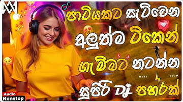 Trending Dj Nonstop 2025 | New Sinhala Songs Dj Remix 2025 | Bass boosted | Party Dance Dj Remix