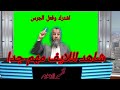 بث مباشر حقيقة اللايف لاصحاب الرؤي والاحلام بث مباشر حقيقة اللايف لاصحاب الرؤي والاحلام