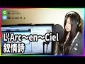 叙情詩 / L'Arc〜en〜Ciel(cover)