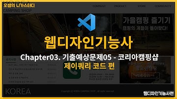 웹디자인기능사 - 기출예상문제05 - 코리아캠핑샵  - 제이쿼리 제작편 (with VS CODE)