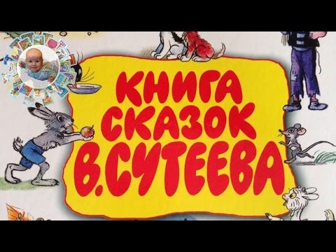 "Книга сказок В. Сутеева" Обзор детской книги для самых маленьких.