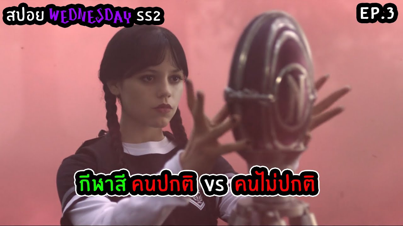 เวนส์เดย์ ซีซั่น 2 | สปอยล์ Wednesday SS2 EP.3 - YouTube