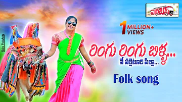 Ringu Ringu Billa Telugu Folk Song By Mysi | Telangana Latest Folk Songs | Mounika Mamindla ARRA BUS