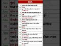 🔥 Important GK Questions Part-2 | Static GK GS | Exam में पूछे जाने वाले प्रश्न