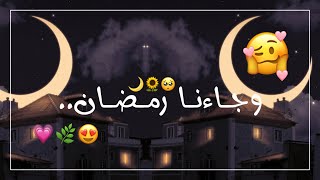 حالات قرب رمضان ❤️🌙 - حالات واتس اب رمضان 🌙 - اغاني رمضان 2023 - حالات رمضان 2023