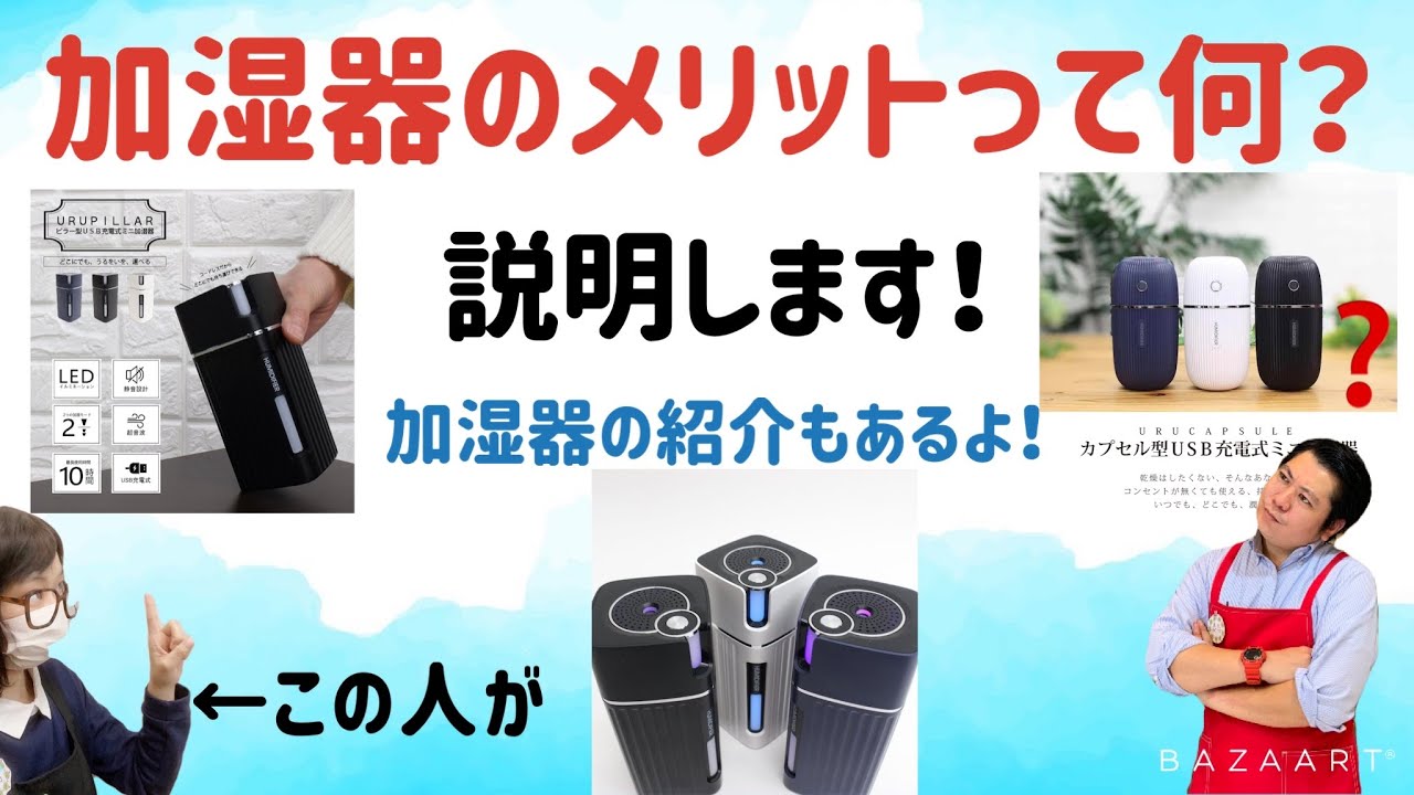 乾燥対策 健康維持に 充電式で持ち運べるミニ加湿器のご紹介 Youtube