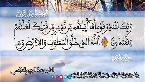 الثمن 2 من الحزب 42 رواية ورش عن نافع من المصحف المثمن بصوت القارئ عبد الرحيم النابلسي