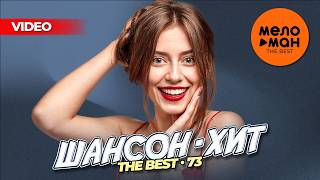 ШАНСОН-ХИТ 73 (17 новых видео) @MELOMAN-THE-BEST-UMG