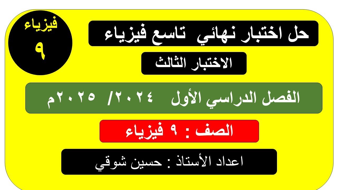 حل اختبار نهائي فيزياء الصف التاسع (  الفصل الدراسي الأول ) الاختبار الثالث