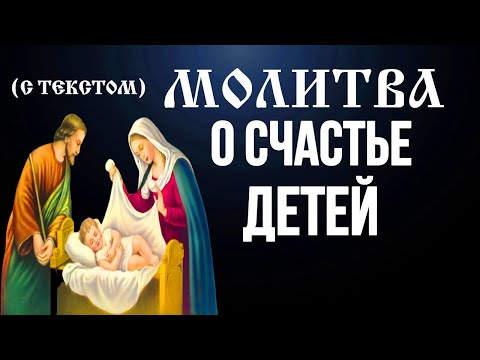 Молитва о счастье и благополучии детей Православные молитвы