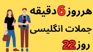 یادگیری زبان انگلیسی | هرروز 6 دقیقه
