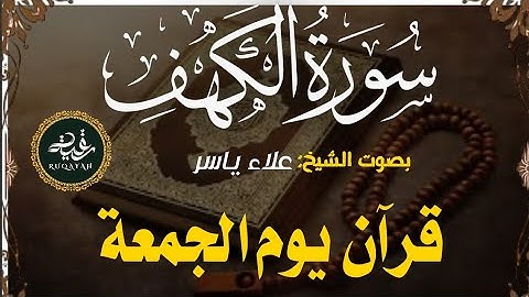 سورة الكهف كاملة بصوت علاء ياسر | تلاوة خاشعة تضيء يوم الجمعة