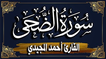 سورة الضحى برواية حفص عن عاصم | المصحف المرتل للقارئ: أحمد المجيدي_ surat AdDhuhaa