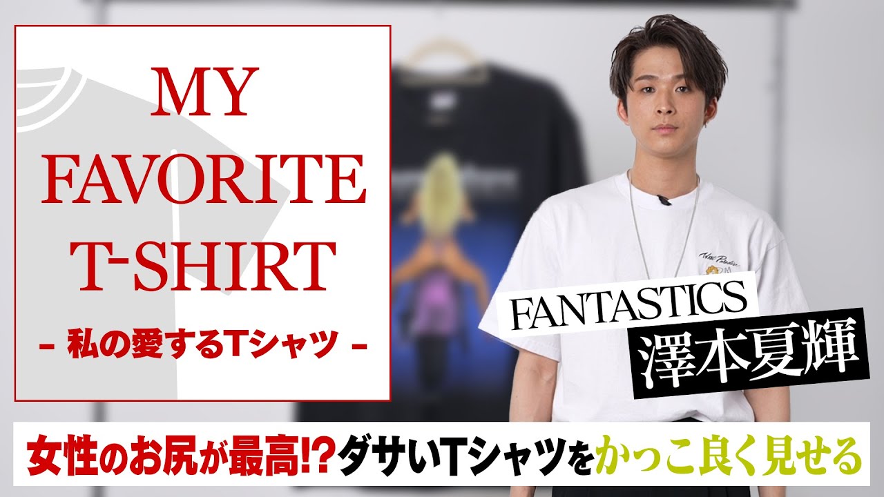 FANTASTICS 澤本夏輝 Tシャツ