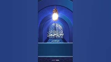 سورة الجمعة للقارئ محمد طارق || قران كريم بصوت جميل  #اكسبلور