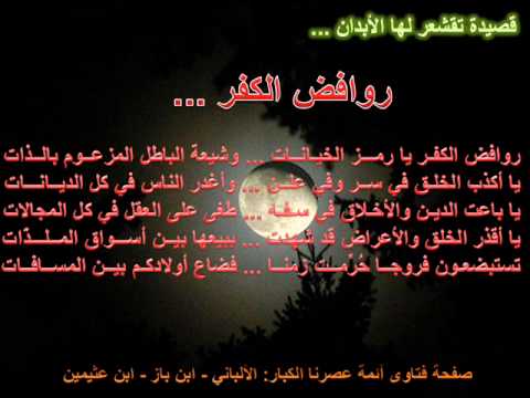 قصيدة تقشعر لها الأبدان عنوانها روافض الكفر
