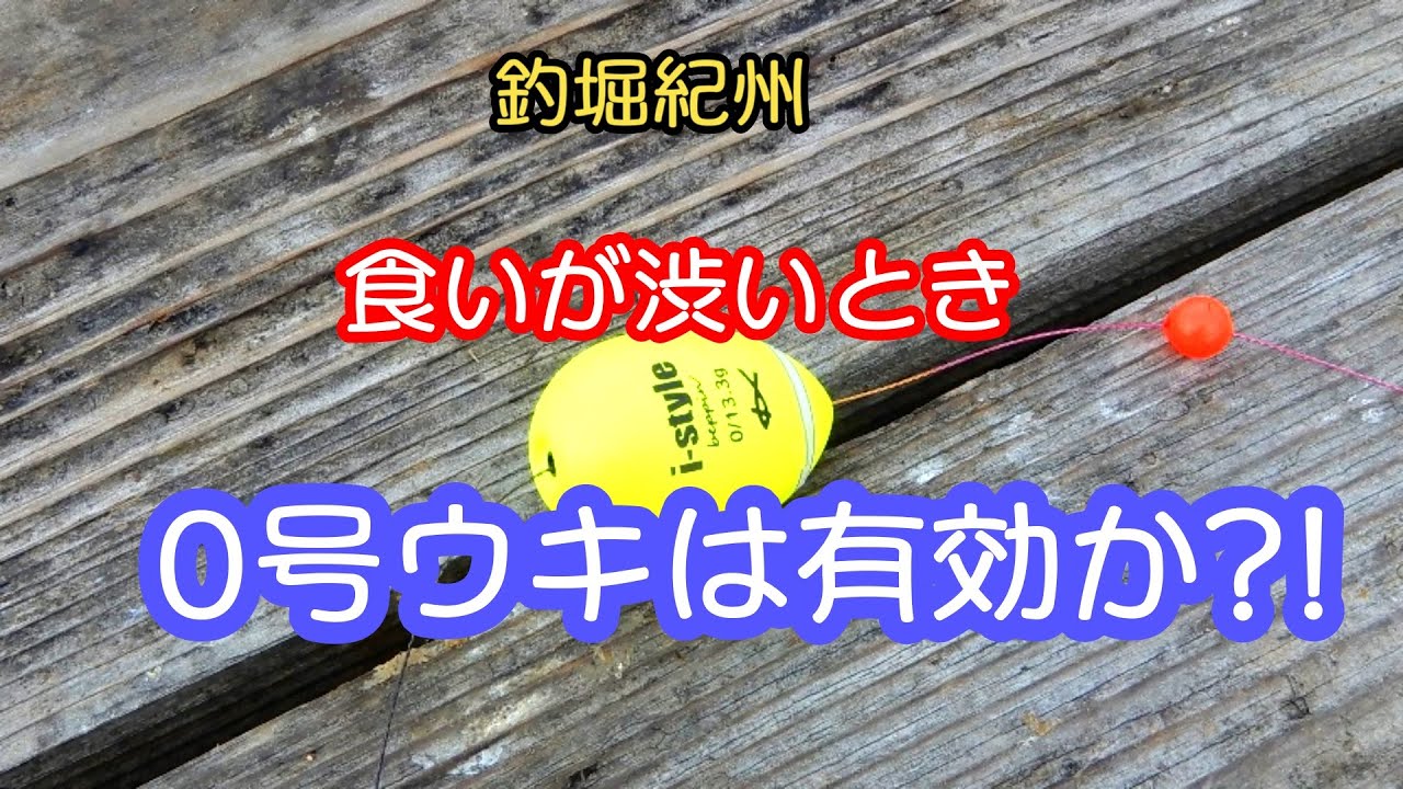 0号ウキ - YouTube