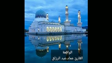 الواقعة القارئ عماد عبد الرزاق