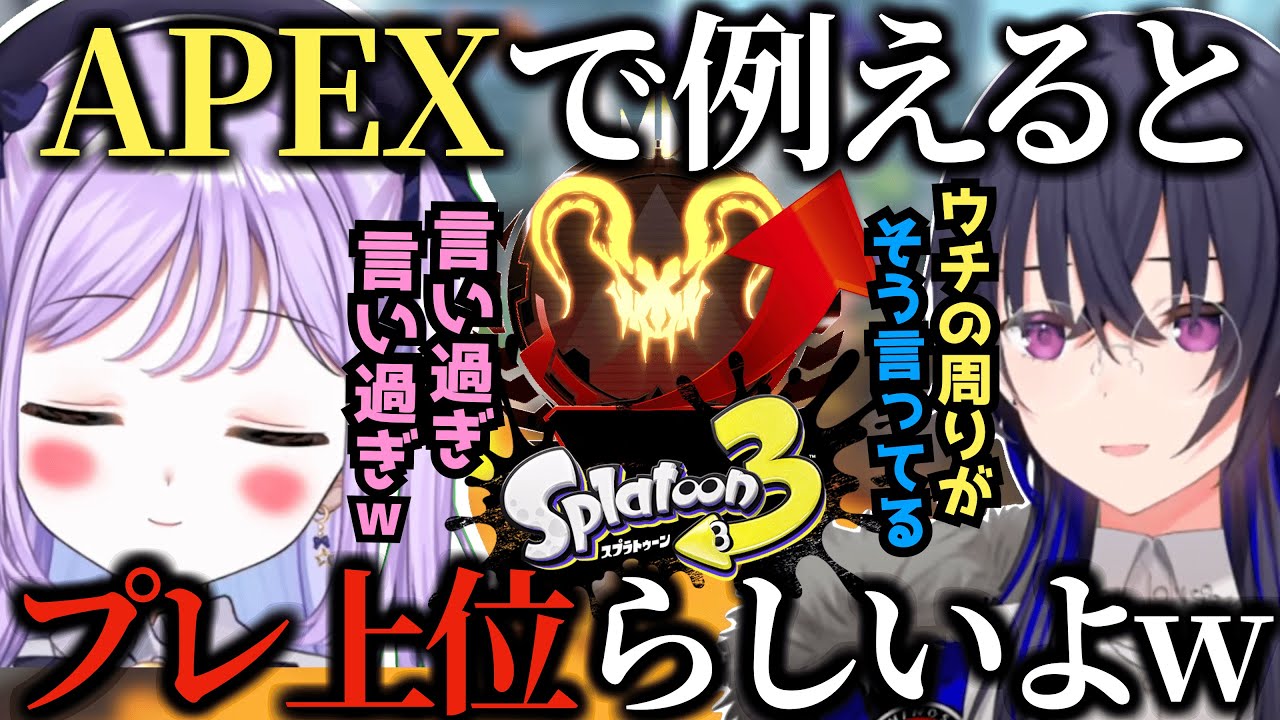 【スプラトゥーン３】強すぎてのせさん界隈を騒がせている紫宮るな【紫宮るな/一ノ瀬うるは/ぶいすぽ切抜き】
