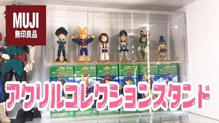 ワーコレに最適なアクリルケース 無印良品 アクリルコレクションスタンド 引き扉付き 大 フィギュア配置 Youtube