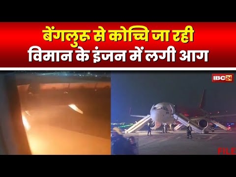 Bengaluru Plane Fire News: विमान के इंजन में लगी आग। बेंगलुरू से कोच्चि जा रही थी Flight