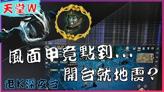 【天堂W】W唯一地震台，主播深夜被搖到上頭課金 ?? +7燦爛風面邊搖邊點..... / 리니지w / 殷03 邁向粉變之路 [老K台服深夜台]