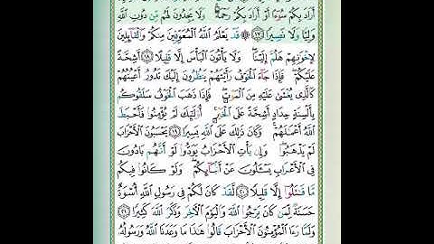 من سورة الاحزاب الصفحة الثالثة مع القارئ ايمن السويد 🌷🌷🌷🌷
