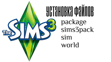 Устанавливаем форматы package, sims3pack, sim, .world в The Sims 3