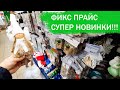 💖ФИКС ПРАЙС 👍НОВЫЙ ГОД НА ПОЛОЧКАХ ✔ВЫ ЭТОГО ЕЩЕ НЕ ВИДЕЛИ? А ЗРЯ! СУПЕР НОВИНКИ!🌼🌼🌼