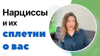 видео: Слухи, которые нарцисс распространяет о вас картинка: Слухи, которые нарцисс распространяет о вас