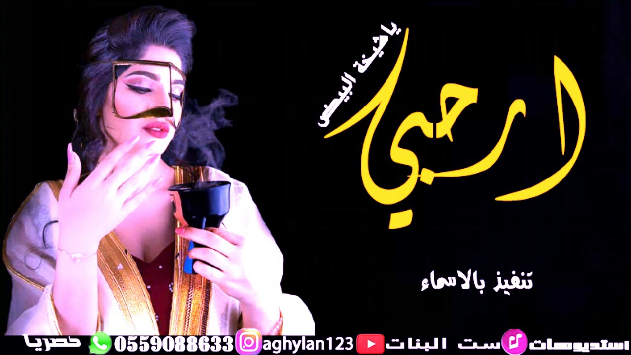 شيلة ام العريس 2020 ارحبي ياشيخة البيض  بدون موسيقى , بدون اسماء