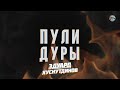 Эдуард Хуснутдинов-«Пули-дуры»(премьера 2023)