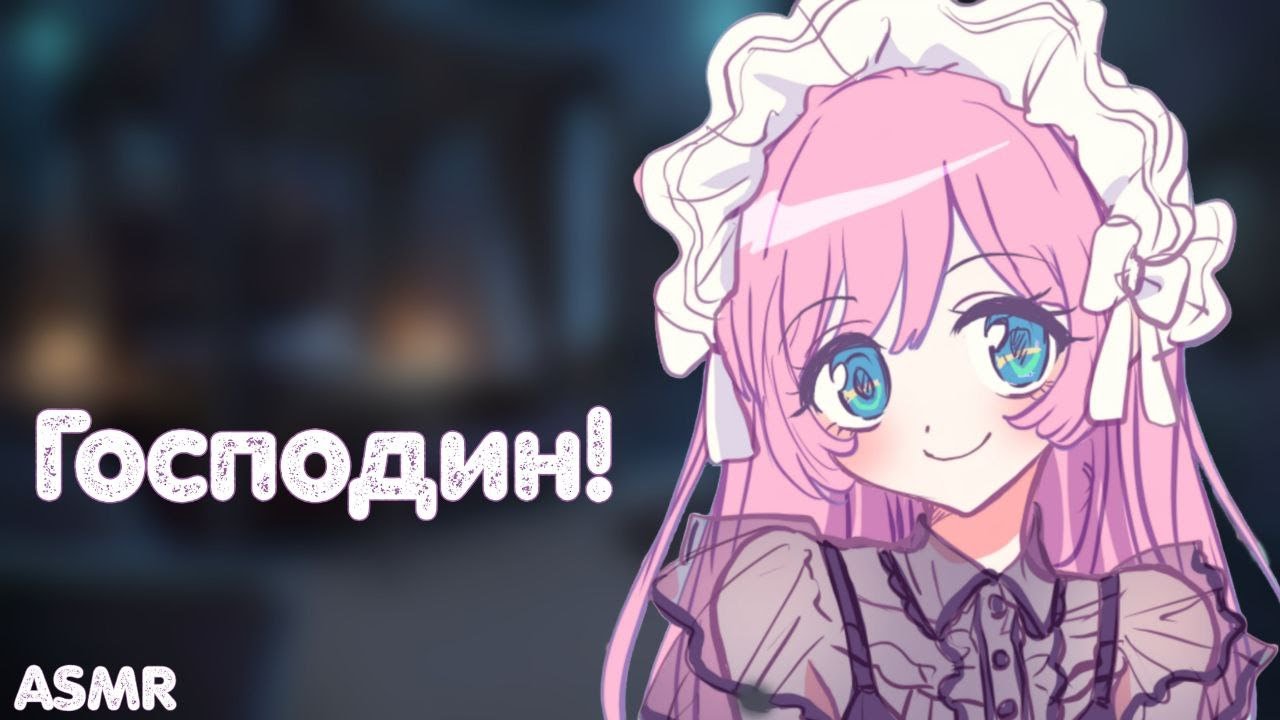 АСМР: Твоя горничная укладывает тебя спать (ASMR roleplay)