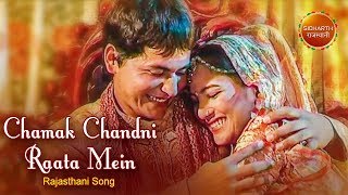 Chamak chandni raata mein - romantic song | namita agrawal sidharth
rajasthani