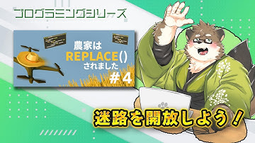 【農家は Replace() されました #4】迷路を開放しよう！【守行清悟】