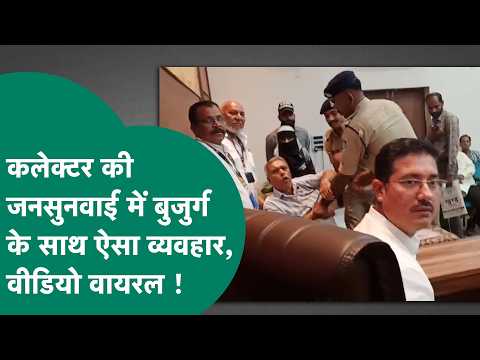 MP के खंडवा कलेक्टर का वीडियो वायरल, जनसुनवाई में बुजुर्ग के साथ ऐसा व्यवहार क्यों किया गया ?