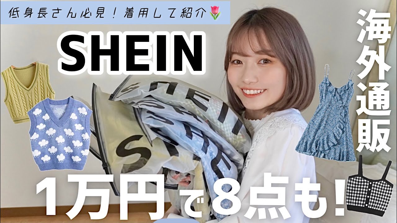 激安通販 中国のgrl Sheinで1万円分春服買ったよ 実際に着て紹介します 低身長ファッション Youtube 激安通販 中国のgrl Sheinで1万円分春服買ったよ 実際に着て紹介します 低身長ファッション Youtube