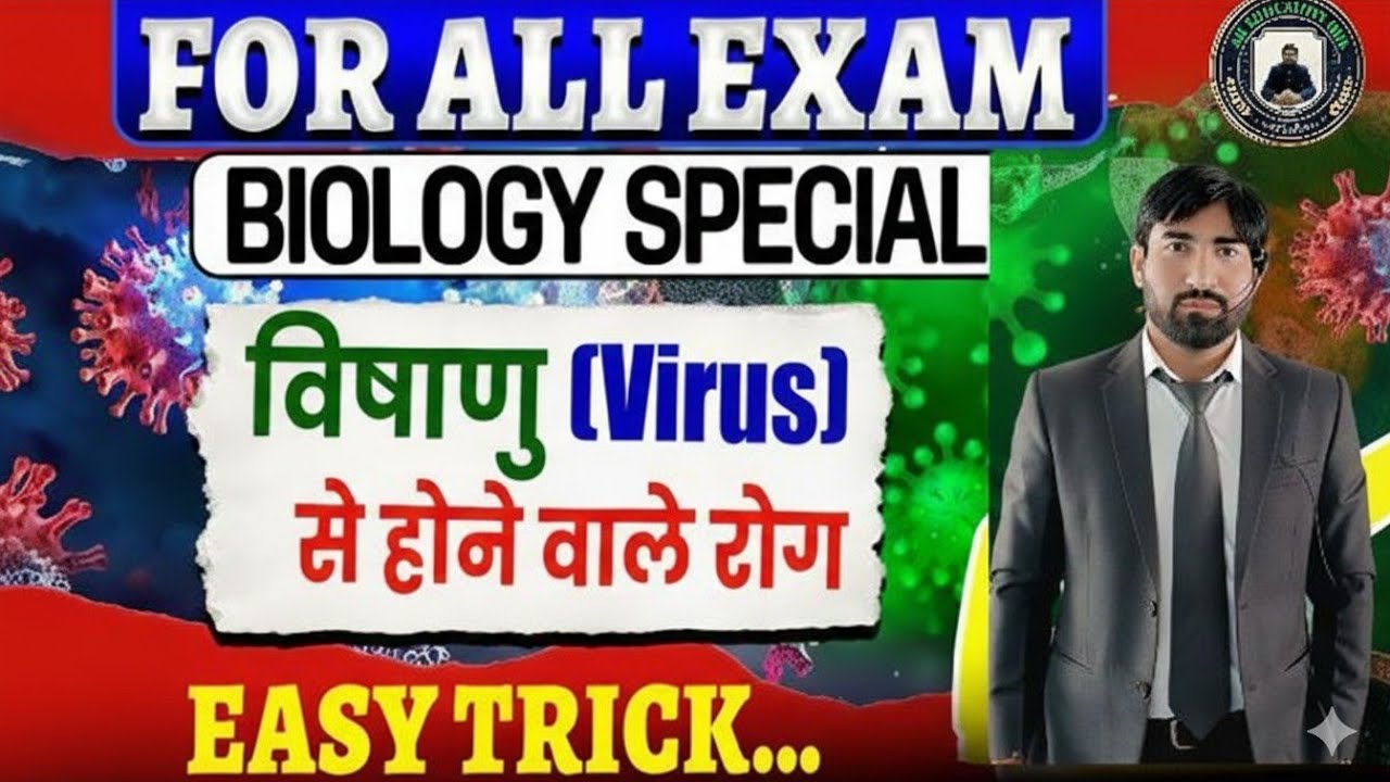 विषाणु / वायरस (Virus) से होने वाले रोग ट्रिक |Science Gk Diseases | Biology AK EDUCATION HUB #viral