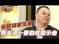 【精華版】破產都怪費玉清？蔡頭淚訴被奸所害！