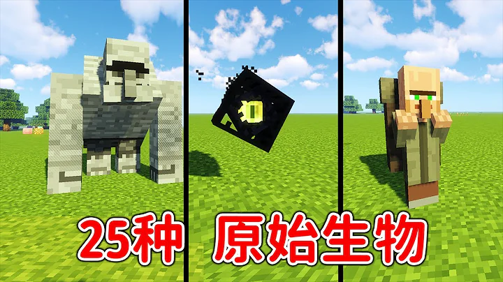 Minecraft：25种原始生物！白天会变石像的巨人，还有末影人的老祖宗？【小包小包】 - 天天要闻