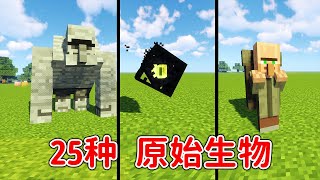 Minecraft：25種原始生物！白天會變石像的巨人，還有末影人的老祖宗？【小包小包】