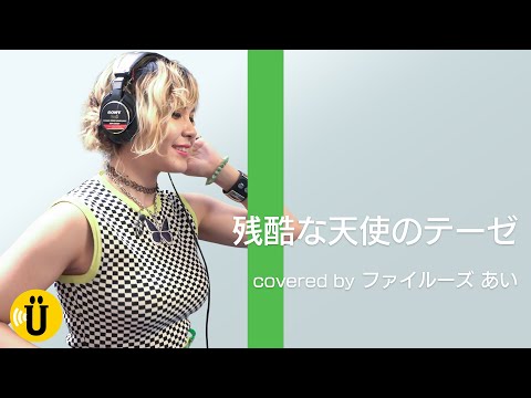 残酷な天使のテーゼ　covered by ファイルーズあい【大地葉×ファイルーズあい】#6 -Say U Play 公式声優チャンネル-